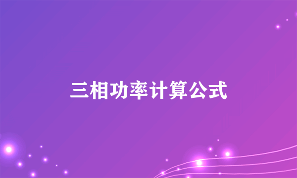 三相功率计算公式