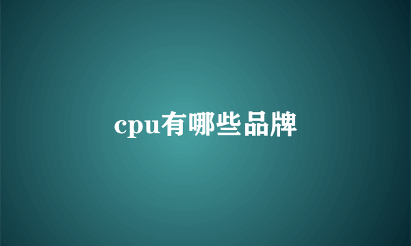 cpu有哪些品牌