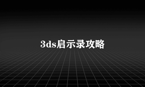 3ds启示录攻略