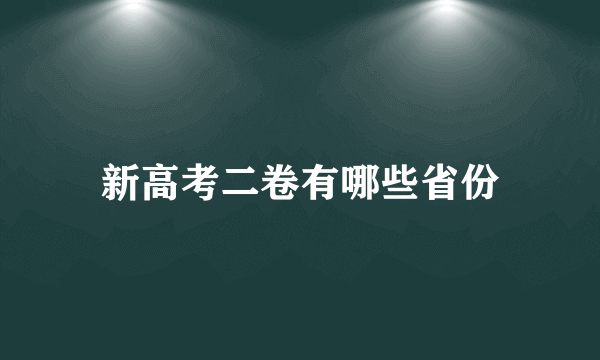 新高考二卷有哪些省份