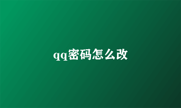 qq密码怎么改