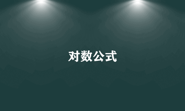 对数公式