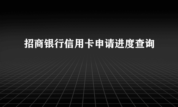 招商银行信用卡申请进度查询