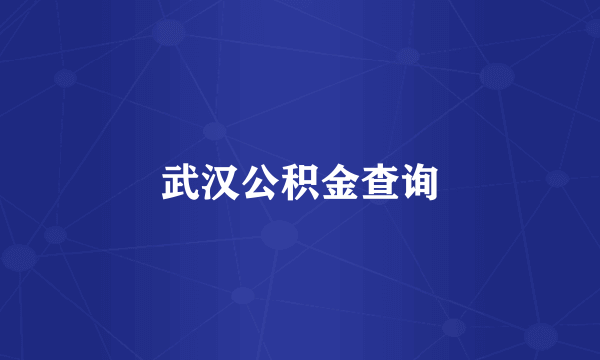 武汉公积金查询