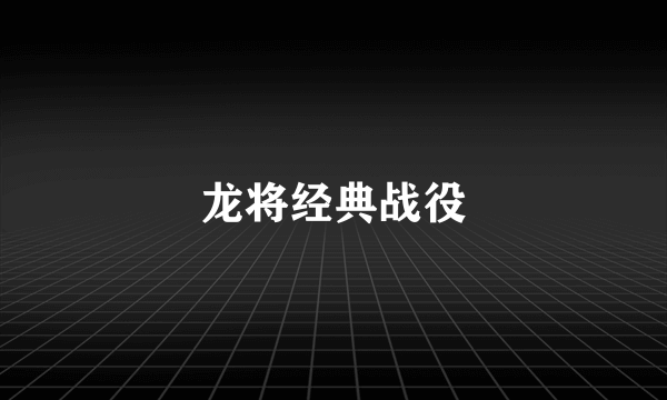 龙将经典战役