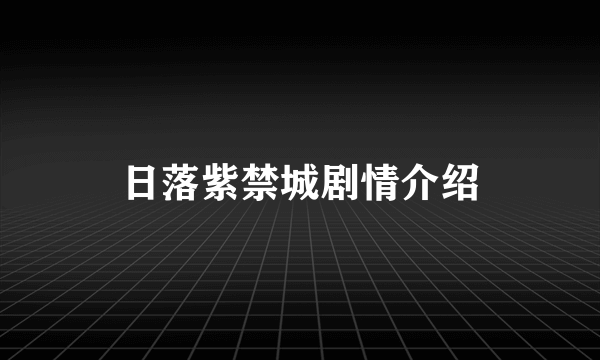 日落紫禁城剧情介绍