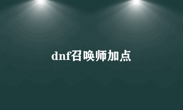 dnf召唤师加点