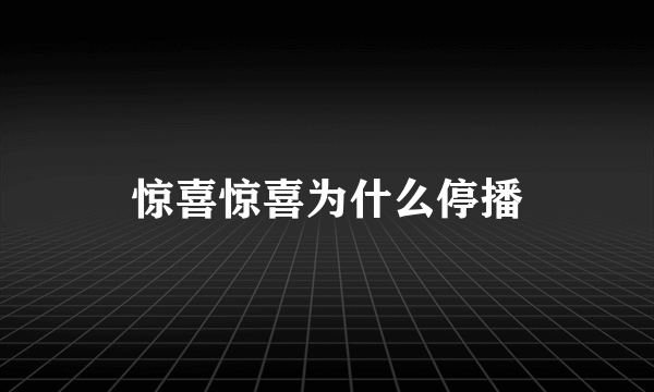 惊喜惊喜为什么停播