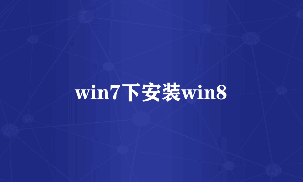 win7下安装win8