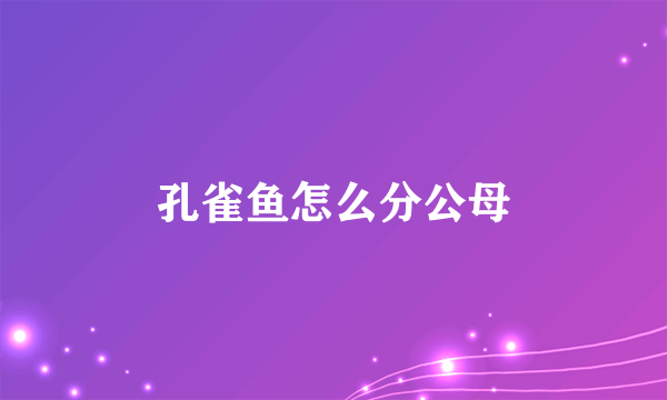 孔雀鱼怎么分公母