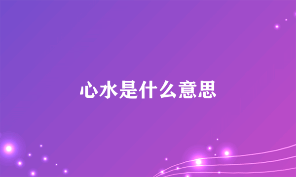 心水是什么意思