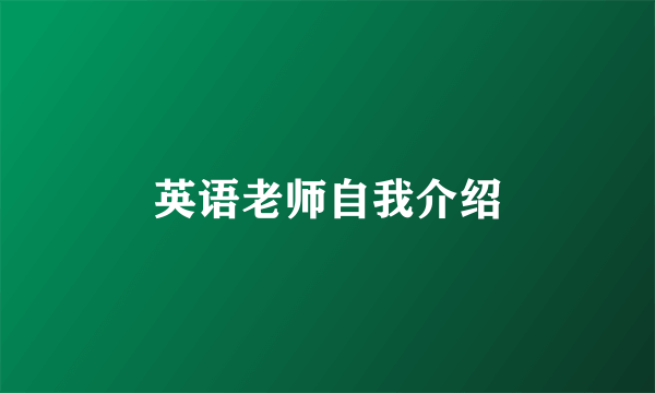 英语老师自我介绍