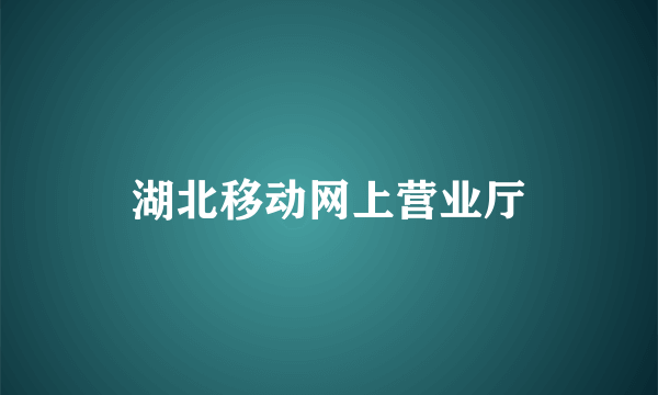 湖北移动网上营业厅