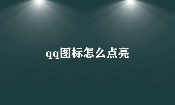 qq图标怎么点亮