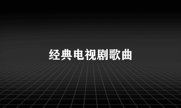 经典电视剧歌曲