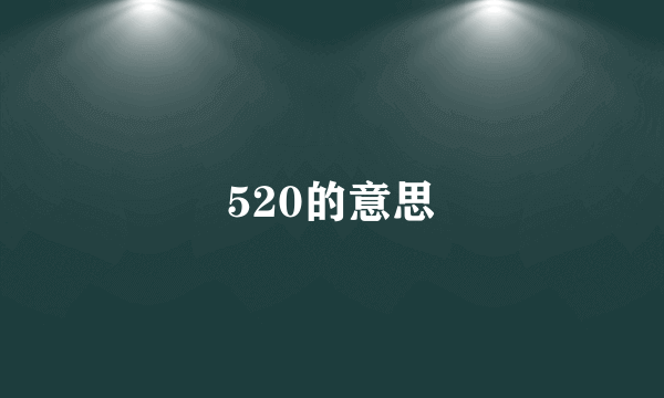 520的意思