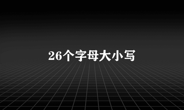 26个字母大小写