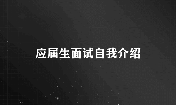 应届生面试自我介绍