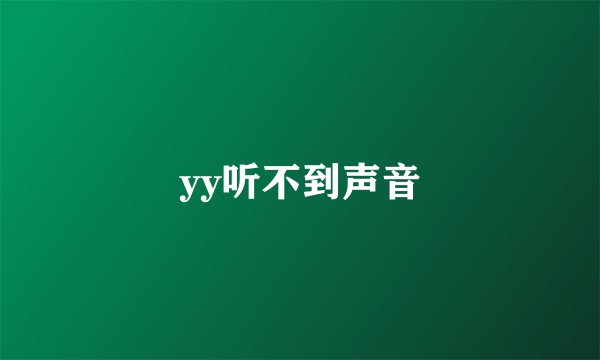 yy听不到声音