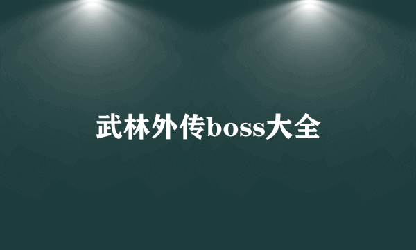 武林外传boss大全