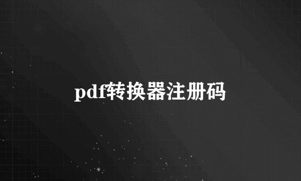 pdf转换器注册码