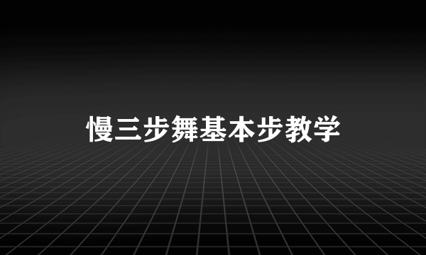 慢三步舞基本步教学