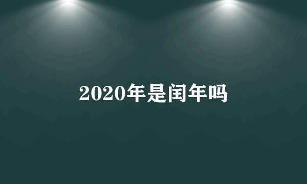 2020年是闰年吗