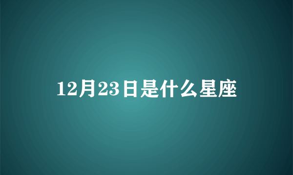 12月23日是什么星座