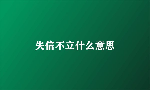 失信不立什么意思