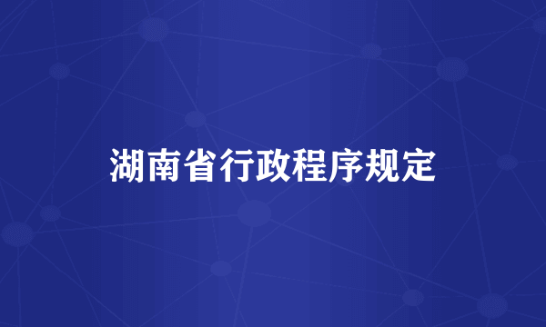 湖南省行政程序规定