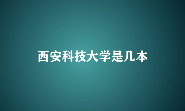 西安科技大学是几本