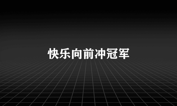 快乐向前冲冠军