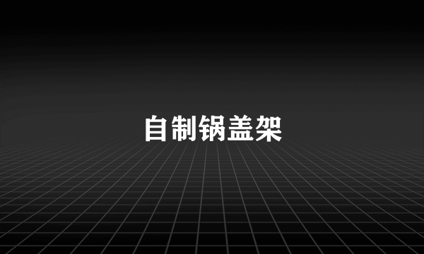 自制锅盖架