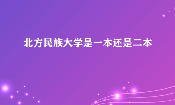 北方民族大学是一本还是二本