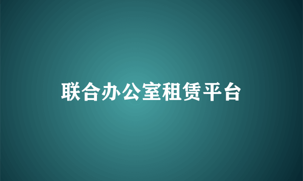 联合办公室租赁平台