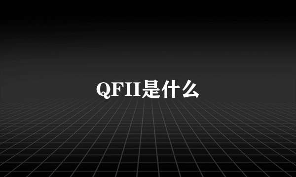 QFII是什么