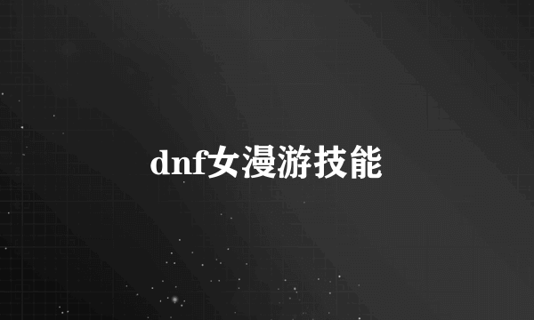 dnf女漫游技能