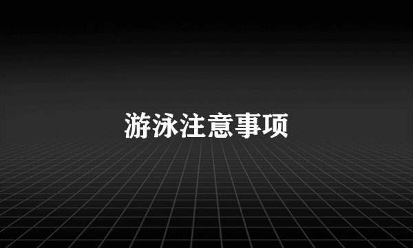 游泳注意事项