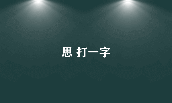 思 打一字