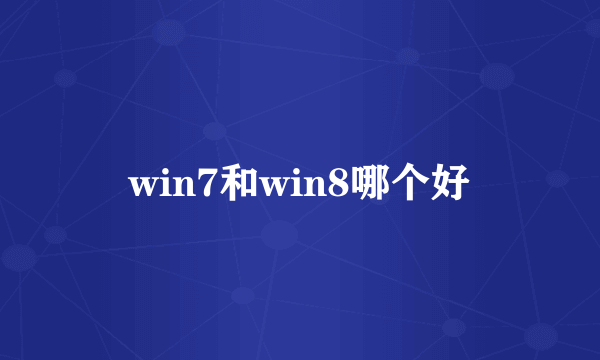 win7和win8哪个好