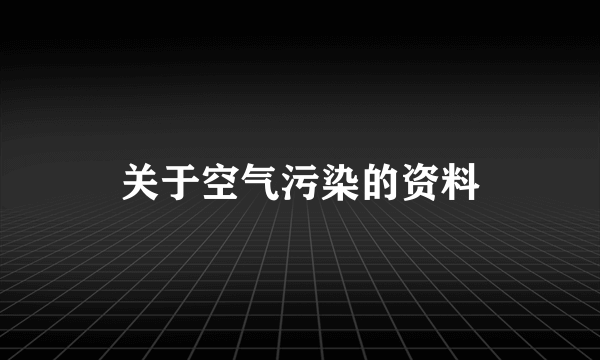 关于空气污染的资料