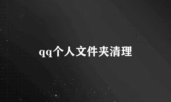 qq个人文件夹清理