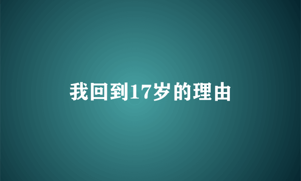 我回到17岁的理由