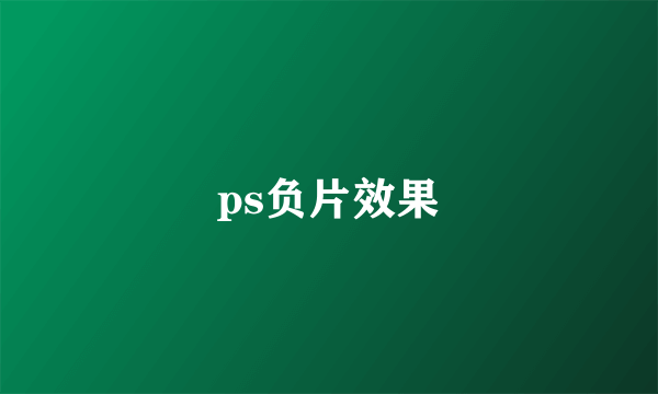 ps负片效果