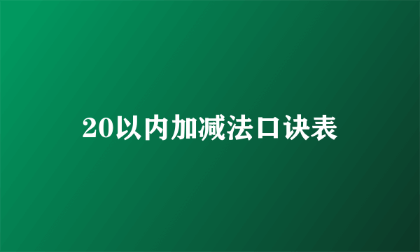 20以内加减法口诀表