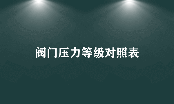 阀门压力等级对照表