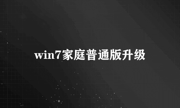 win7家庭普通版升级