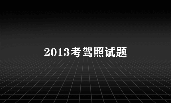 2013考驾照试题