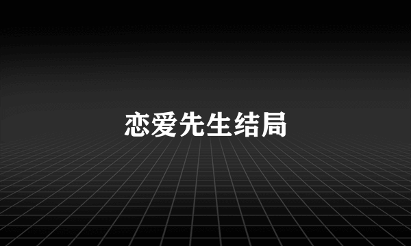 恋爱先生结局