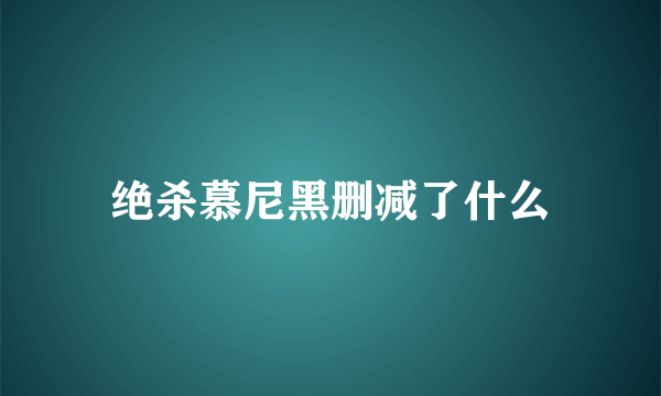 绝杀慕尼黑删减了什么